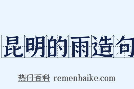 昆明的雨造句是什么意思的图片